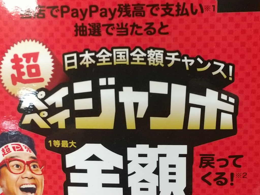 PayPay祭り